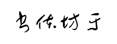 书体坊于右任标准草书预览