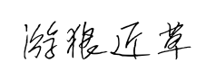 游狼近草体简常规预览