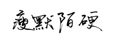 瘦默陌硬笔手写体预览