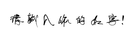 字体预览占位图，请输入文字后生成预览