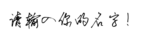 字体预览占位图，请输入文字后生成预览