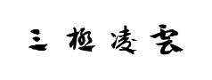三极凌云章草预览