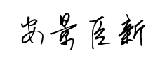 安景臣新草体预览