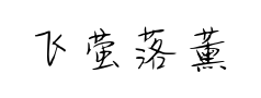 飞萤落薰草预览