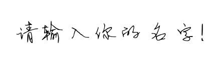 字体预览占位图，请输入文字后生成预览