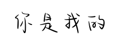 你是我的可爱宝贝预览
