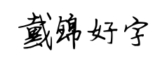 戴锦好字体预览