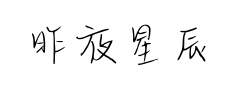 昨夜星辰恰是你预览