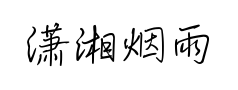 潇湘烟雨行书预览