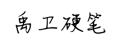 禹卫硬笔体预览