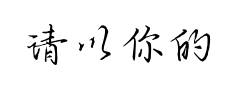 请以你的名字呼唤我预览