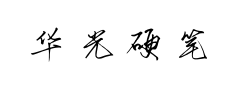 华光硬笔书体预览