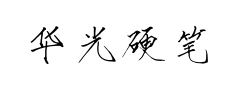 华光硬笔瘦金体预览