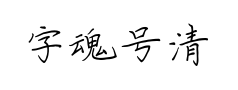 字魂号清风体预览