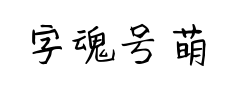 字魂号萌趣小可爱预览