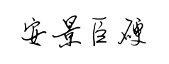 安景臣硬笔行书预览