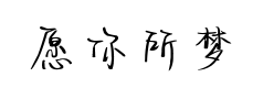 愿你所梦皆为真预览