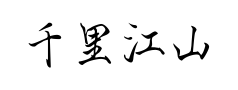 千里江山行楷体预览