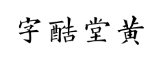 字酷堂黄楷体个人版预览