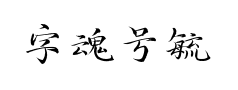 字魂号毓秀小楷体预览
