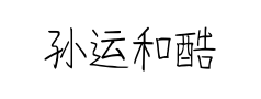 孙运和酷楷预览