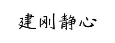 建刚静心楷预览