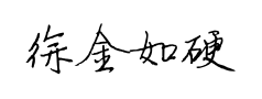 徐金如硬笔行楷预览