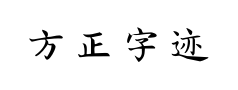 方正字迹朱涛毛笔正楷预览