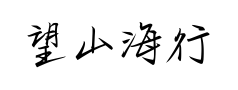 望山海行楷预览