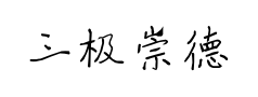 三极崇德行楷预览