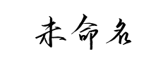 未命名预览