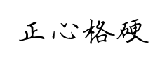 正心格硬笔楷书预览