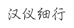 汉仪细行楷预览