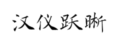 汉仪跃晰褚楷预览