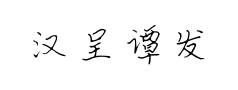 汉呈谭发社硬笔楷书预览