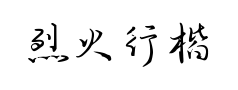 烈火行楷预览