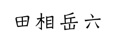 田相岳六朝小楷预览