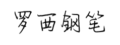罗西钢笔行楷预览