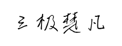 三极楚凡行楷预览