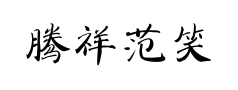 腾祥范笑歌楷书预览