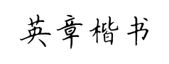 英章楷书预览