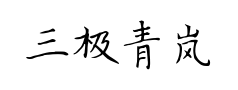 三极青岚楷书预览