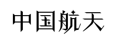 中国航天星际楷书预览