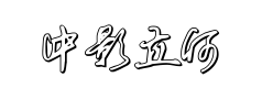 中影立何铁山硬笔行楷预览