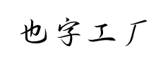 也字工厂川秋沙行楷预览