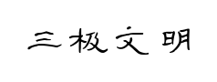 三极文明隶书预览