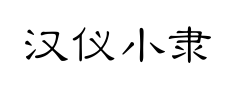 汉仪小隶书预览