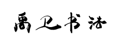 禹卫书法隶书预览