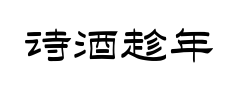 诗酒趁年华隶书预览