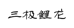 三极鲤龙隶书预览